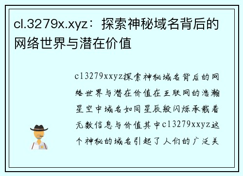 cl.3279x.xyz：探索神秘域名背后的网络世界与潜在价值