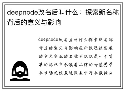 deepnode改名后叫什么：探索新名称背后的意义与影响